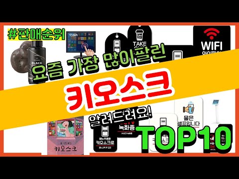 키오스크 추천 판매순위 Top10 가격 평점 후기 비교 