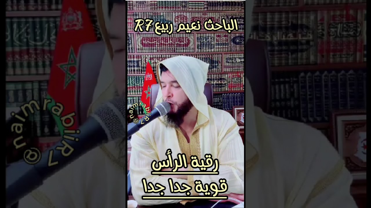 07 يوليوز 2025 الحالة 4 رقية الرأس قوية جدا جدا استمعوا لها