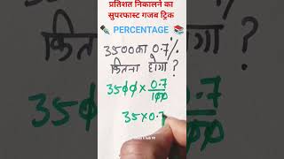 “प्रतिशत निकालने का सुपरफास्ट गजब ट्रिक | Solve Percentage in Seconds | Math Trick #Shorts”