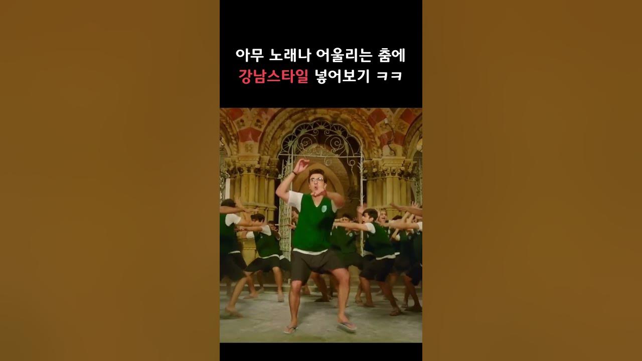 아무노래나 어울리는 춤에 강남스타일 넣어보기 ㅋㅋㅋ #shorts
