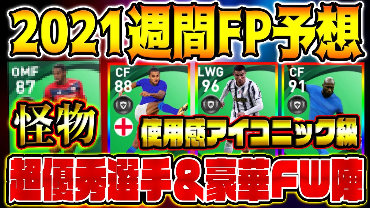 Fp ウイイレ 予想 2020 【ウイイレアプリ2020】今週の最新FP選手一覧と来週の予想｜ゲームエイト