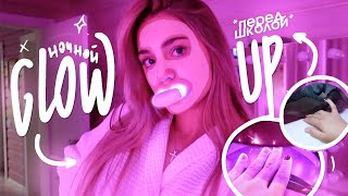 НОЧНОЙ GLOW UP перед ШКОЛОЙ *extreme* | ПРЕОБРАЖЕНИЕ за НОЧЬ!