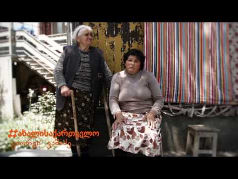 #ახალისაქართველო ვიდეო 1