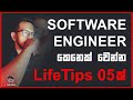 Software Engineer කෙනෙක් වෙන්න Life Tips 5ක්