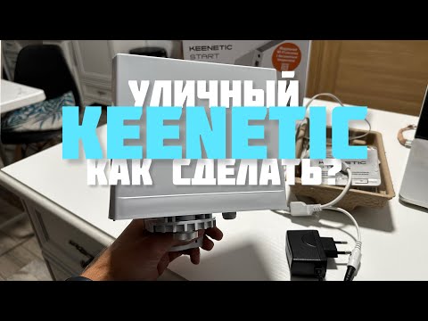 УЛИЧНАЯ WiFi точка доступа KEENETIC 🛜 Как сделать САМОМУ за 5 минут?