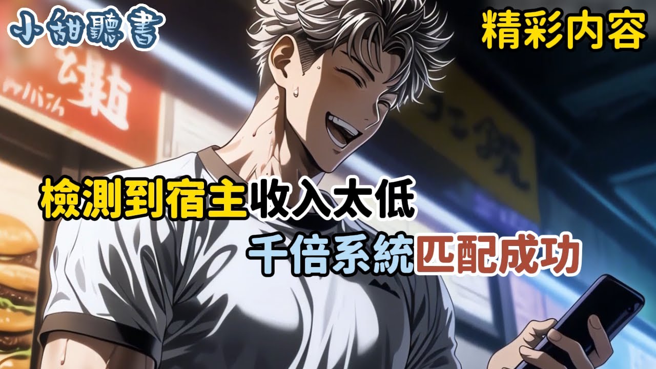《檢測到宿主收入太低，千倍系統匹配成功》宿主一切收入提升一千倍，售價三狗頭激活。我立馬在評論區輸入三寶頭，恭喜宿主激活千倍收入系統，必須是收入才會變成千倍。我無比興奮，牛掰了！#系统 #爽文#小甜聽書