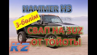 КЕРЕК БОЛАР! HAMMER H3 СВАП на 3UZ 4.3л. от Тойоты.