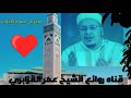 الشيخ عمر القزابري عندما يجتمع عذوبة الصوت مع التمكن إبداع في سوره الأحزاب من مسجد باب الريان الشيخ عمر القزابري عندما يجتمع عذوبة الصوت مع التمكن إبداع في سوره الأحزاب من مسجد باب الريان
