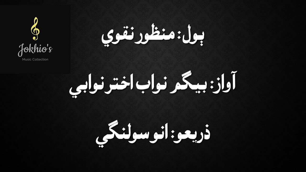 Begam Nawab Akhtar Nawabi Chamko keen sitara چمڪو ڪين ستارا... YouTube