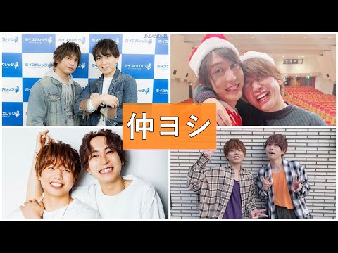 仲ヨシ結成秘話【中島ヨシキ 仲村宗悟】【声優 文字起こし】