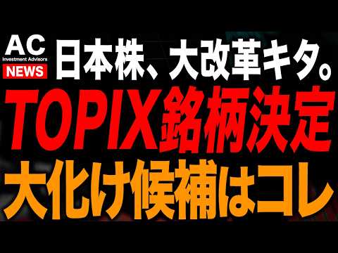 【緊急速報】TOPIX採用銘柄決定！今から狙うべき銘柄はコレ。機関投資家がどのように動くのか解説します