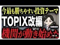 【緊急速報】TOPIX採用銘柄決定!今から狙うべき銘柄はコレ。機関投資家がどのように動くのか解説します