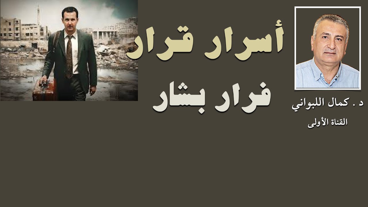 أسرار قرار فرار بشار