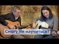 Урок № 1/ Три аккорда / Марина Селиванова учится играть на гитаре