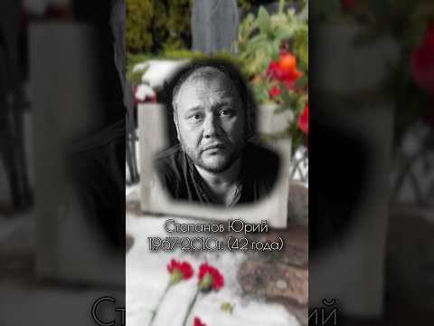 Юрий Степанов. Троекуровское кладбище #знаменитости #кино #актер #фильм #память #фильмы #история