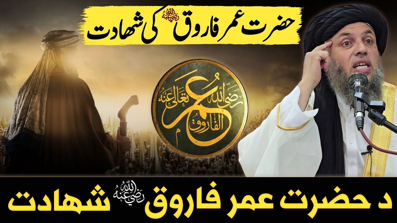 Da Hazrat Umar Farooq (RA) Da Shahadat | Maulana Noor Uddin Agha