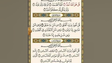 سورة الإخلاص والمعوذتين بصوت عبدالرحمن السديس