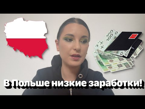В Польше низкие заработки! • Полька на русском