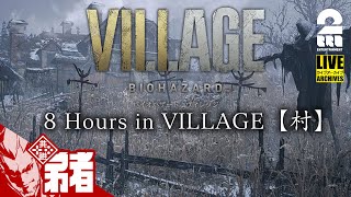 【バイオ８体験版】弟者の「バイオハザードヴィレッジ 8 Hours in VILLAGE 【村】」【2BRO.】