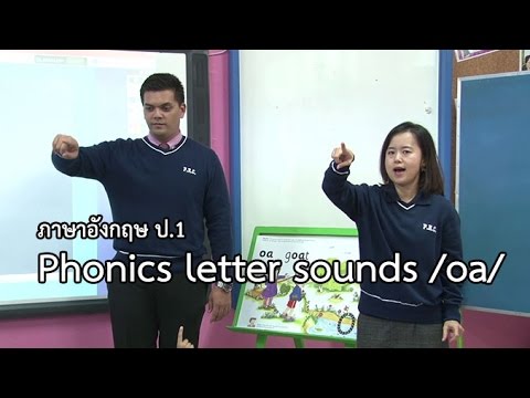 ภาษาอังกฤษ ป.1 Phonics letter sounds /oa/ Mr.Luis Manuel C.Pascual , ครูนฤทัย คำเทพ