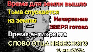 &quot;Время для земли вышло. Тьма спускается на землю. Начертание зверя готово&quot; СЛОВО ОТЦА НЕБЕСНОГО