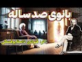 بانوی صد ساله داستانی نمادین از تفکرات نویسنده اثر فئودور داستایوفسکی