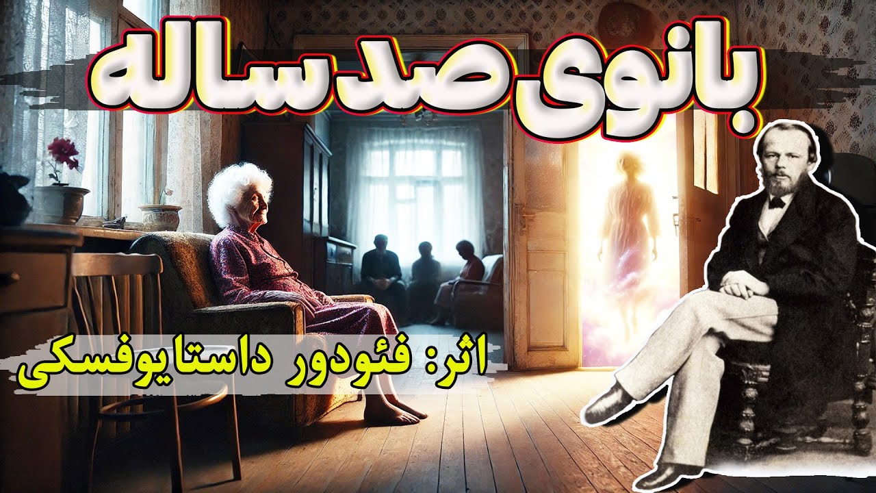 بانوی صد ساله | داستانی نمادین از تفکرات نویسنده | اثر فئودور داستایوفسکی