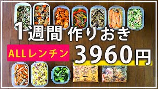 【作り置き】献立ストレスなし！ALLレンチンおかず【4人家族】