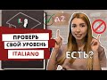 ЕСТЬ ЛИ У ТЕБЯ А2? ПРОЙДИ ТЕСТ ПО ИТАЛЬЯНСКОМУ ЯЗЫКУ И УЗНАЕШЬ! | SCOPRI IL TUO LIVELLO D'ITALIANO