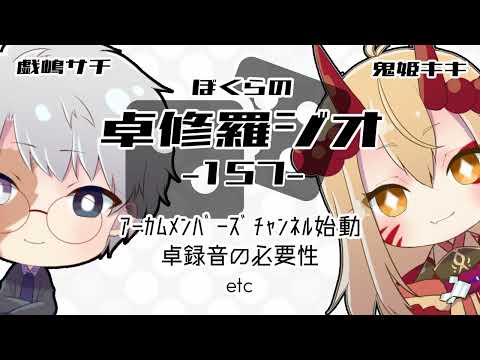 【TRPGラジオ】ぼくらの卓修羅ジオ #157 　-黙示録とその顛末を回すコツetc- 【Vtuber】