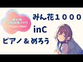 『みんな花になれ』ver1 ピアノとメロウのボーカル inC(ハ長調)