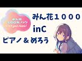 『みんな花になれ』ver1 ピアノとメロウのボーカル inC(ハ長調)