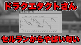 【ドラクエタクト】ガチャの光と闇