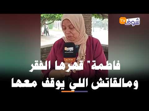 مباشرة من الرباط: "فاطمة" قهرها الفقر ومالقاتش اللي يوقف معها ويساعدها: "عافاكم عاونوني