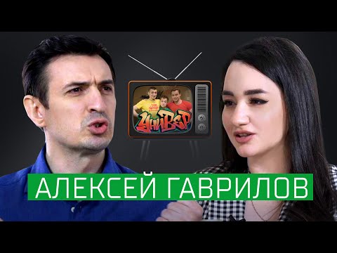 Алексей Гаврилов: громкий уход из «Универа», детство в Крыму, развод, возвращение в РФ и бизнес