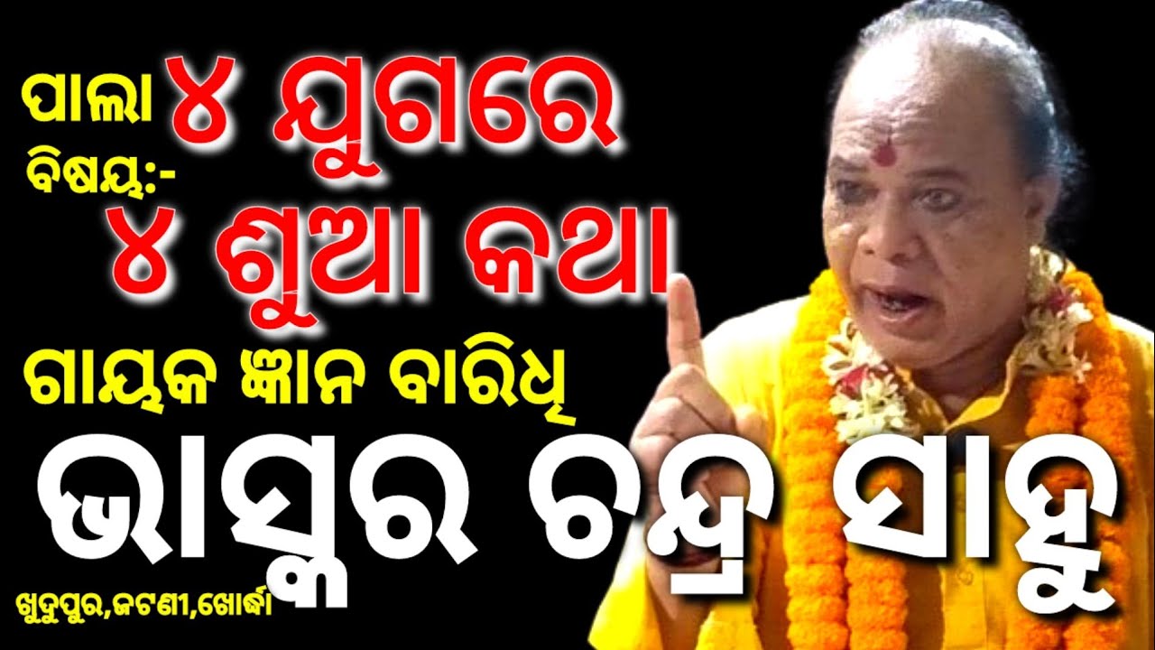 Bhaskar Chandra Sahu | Pala | ଭାସ୍କର ଚନ୍ଦ୍ର ସାହୁ (ଜ୍ଞାନ ବାରିଧି) | ୪ ଯୁଗରେ ୪ ଶୁଆ କଥା | Khudupur Pala