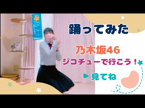 乃木坂46【ジコチューで行こう！】踊ってみた　291齋藤飛鳥ちゃん卒コン2日目/もも🔰