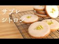 爽やか！【サブレシトロン】【lemon cookies】の作り方/パティシエが教えるお菓子作り！