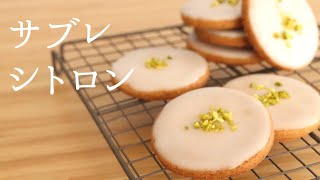 爽やか！【サブレシトロン】【lemon cookies】の作り方/パティシエが教えるお菓子作り！