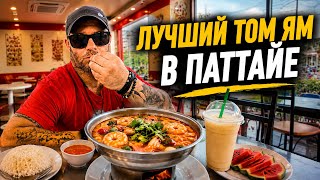 Самый лучший Том Ям в Паттайе?! Честный отзыв.
