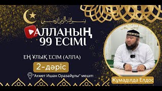видео: Алла тағаланың 99 есімі (2 -дәріс) | ЕҢ ҰЛЫҚ ЕСІМ АЛЛА | ұстаз Жұмаділда Елдос картинка: Алла тағаланың 99 есімі (2 -дәріс) | ЕҢ ҰЛЫҚ ЕСІМ АЛЛА | ұстаз Жұмаділда Елдос