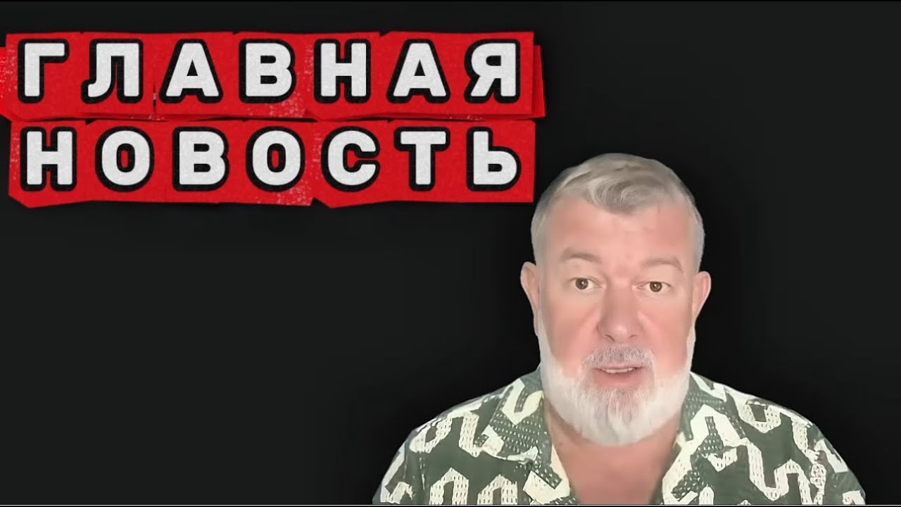 Главная новость