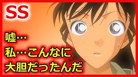 コナンss突いて
