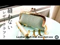 縫わずに作れる！がま口小物入れ(レザークラフト)