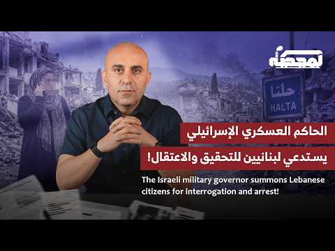 الحاكم العسكري الإسرائيلي يستدعي لبنانيين للتحقيق والاعتقال!