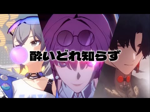 【崩壊スターレイル】【MAD】星核ハンター×酔いどれ知らず