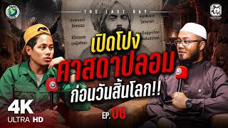 เปิดโปง “ศาสดาจอมปลอม” ก่อนวันสิ้นโลก !! | THE LAST DAY EP.6