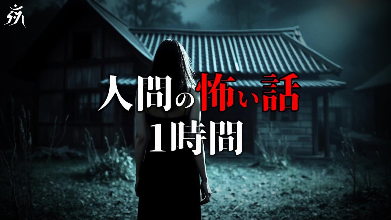 【怪談朗読】人間の怖い話・ヒトコワ【一時間特集・五話詰め合わせ】途中広告無し/作業用BGM/睡眠用BGM【奇々怪々・2ch】夜の朗読屋