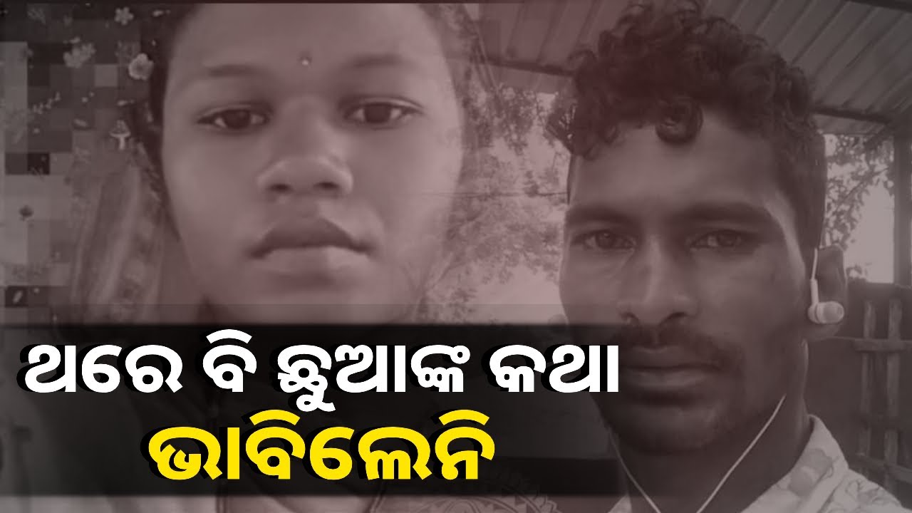 ପାରିବାରିକ କଳହର ପରିଣତି କେତେଯେ ଭୟଙ୍କର ହେଇପାରେ ଆପଣ ଏ ଭିଡ଼ିଓ ଦେଖିଲେ ବୁଝିପାରିବେ