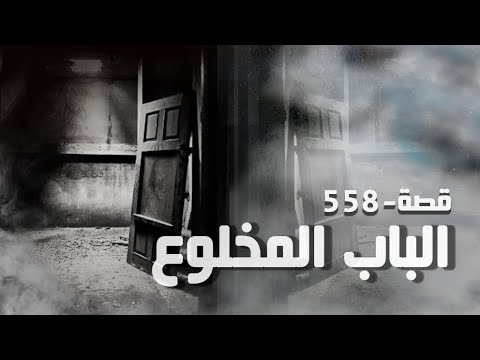 558 قصة الباب المخلوع